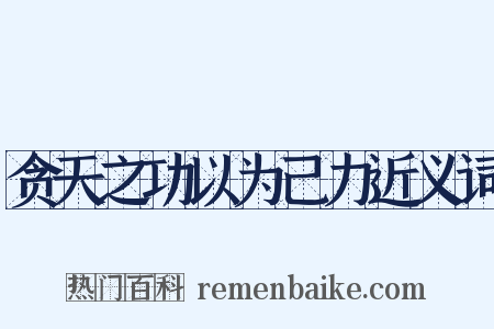 贪天之功以为己力近义词是什么意思的图片